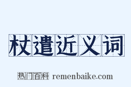 杖遣近义词是什么意思的图片